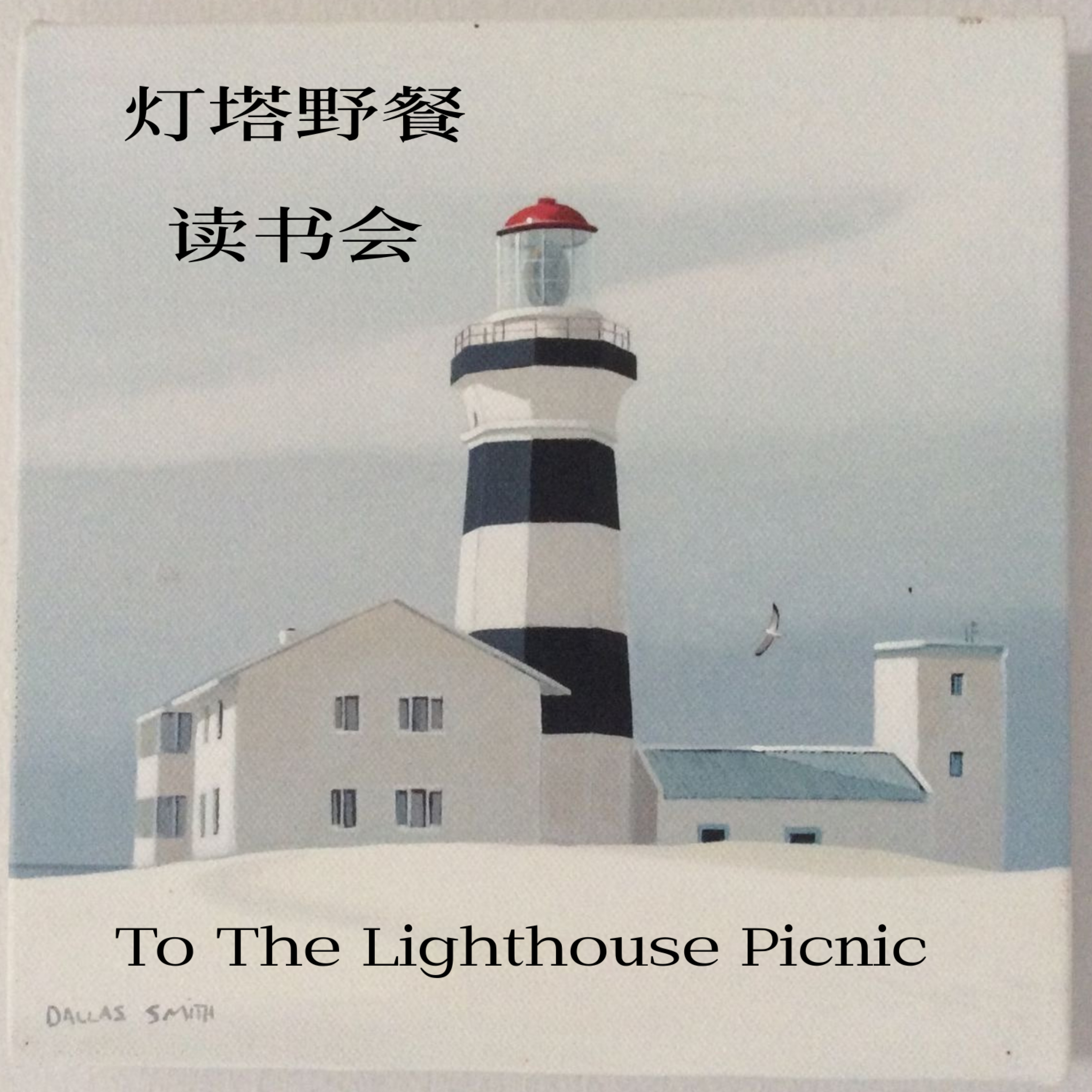 灯塔野餐读书会 podcast artwork