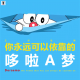 三好乱弹 - 你永远可以依靠的哆啦A梦