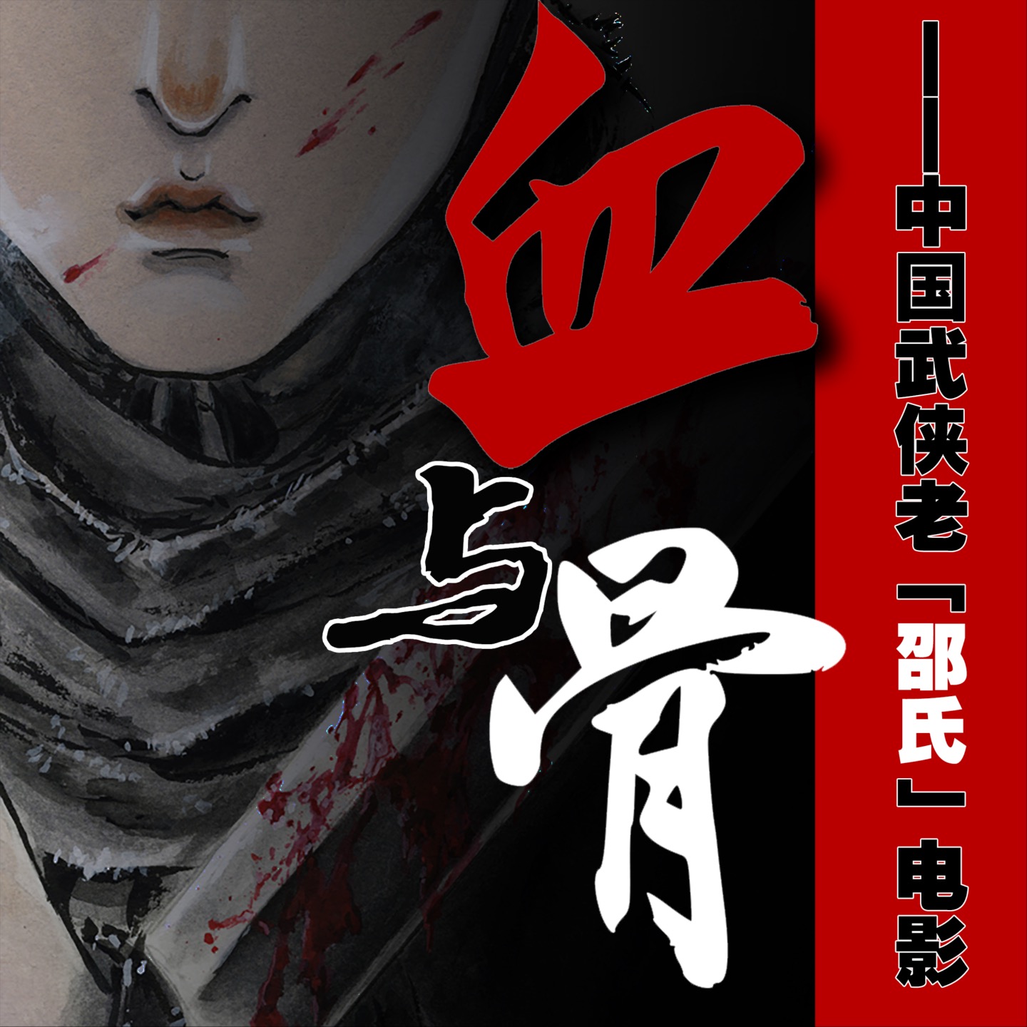 血与骨——中国武侠老电影