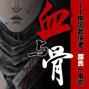 血与骨——中国武侠老电影