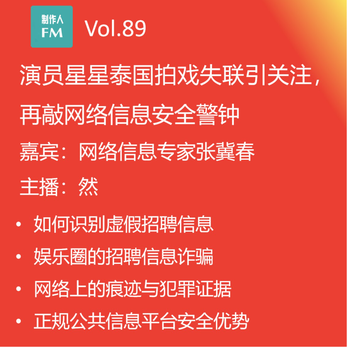 cover of episode Vol.89 从“星星失联“谈信息甄别，网络信息安全专家解读