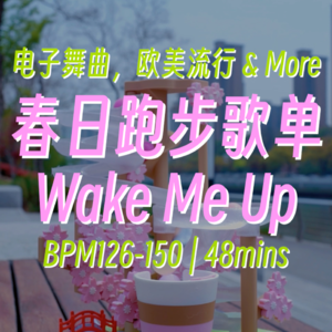 运动跑步音乐 BPM126-150 | 春日Wake Me Up🌸