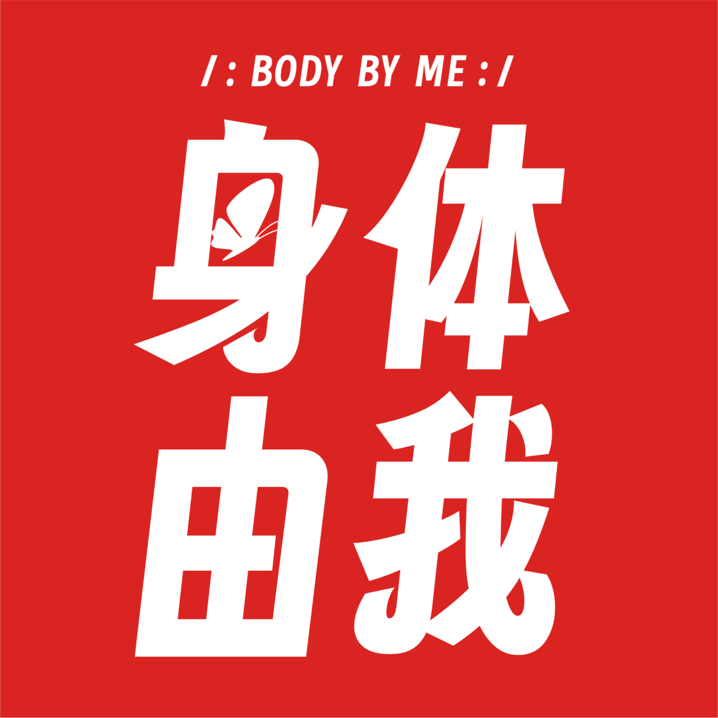 身体由我| 小宇宙- 听播客，上小宇宙