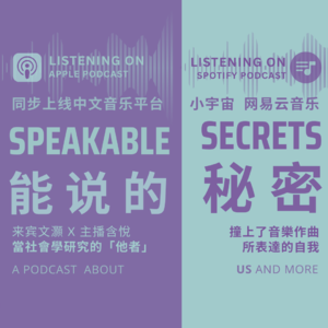 能说的秘密 (文灏 x 含悦)｜当社会学研究的「他者」，撞上音乐作曲所表达的「自我」。