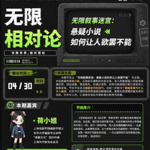 【无限相对论/第二期】 ——「无限叙事迷宫:悬疑小说如何让人欲罢不能」