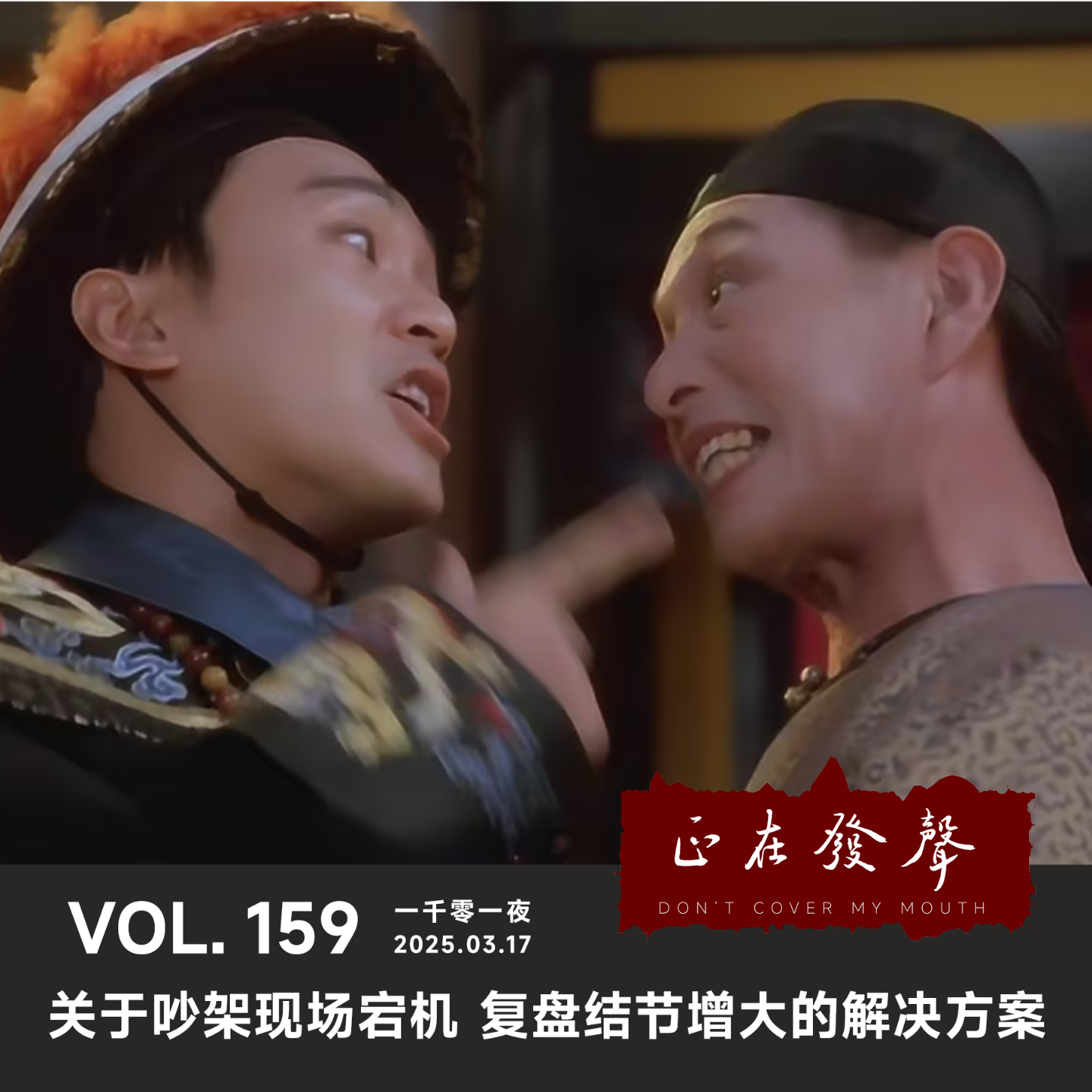 cover of episode 159 一千零一夜：关于吵架现场宕机 复盘结节增大的解决方案