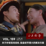 159 一千零一夜：关于吵架现场宕机 复盘结节增大的解决方案