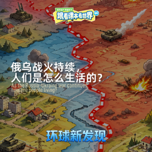 俄乌战火持续,人们是怎么生活的?- 2026/03 第一周