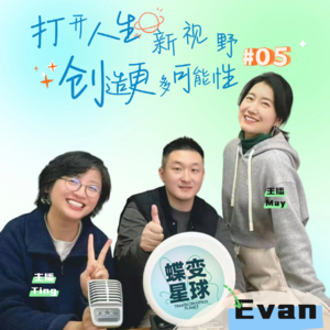 EP06 从赌场销售到企业培训:Evan的跨界职业蜕变之路(下)