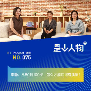 李静：从50到100岁，怎么才能活得有质量？