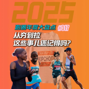 017.从夯到拉盘点2025年跑圈赛场大事件，这些事儿你还记得吗？