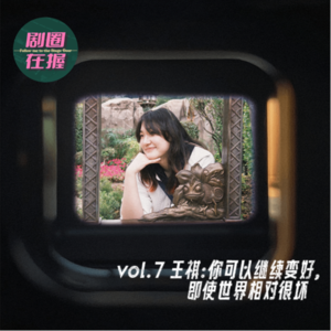 第7幕 王祺:你可以继续变好,即使世界相对很坏