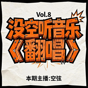 08期 · 没空听音乐 | 翻唱