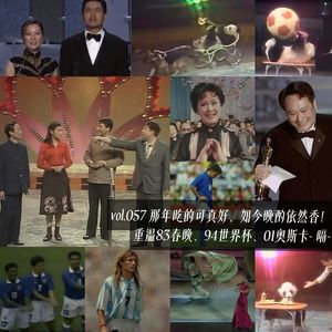 vol.057 那年吃的可真好，如今晚酌依然香！重温83春晚、94世界杯、01奥斯卡~ 嗝~