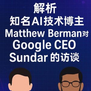 干货解析：Google CEO Sundar 论道AI前沿