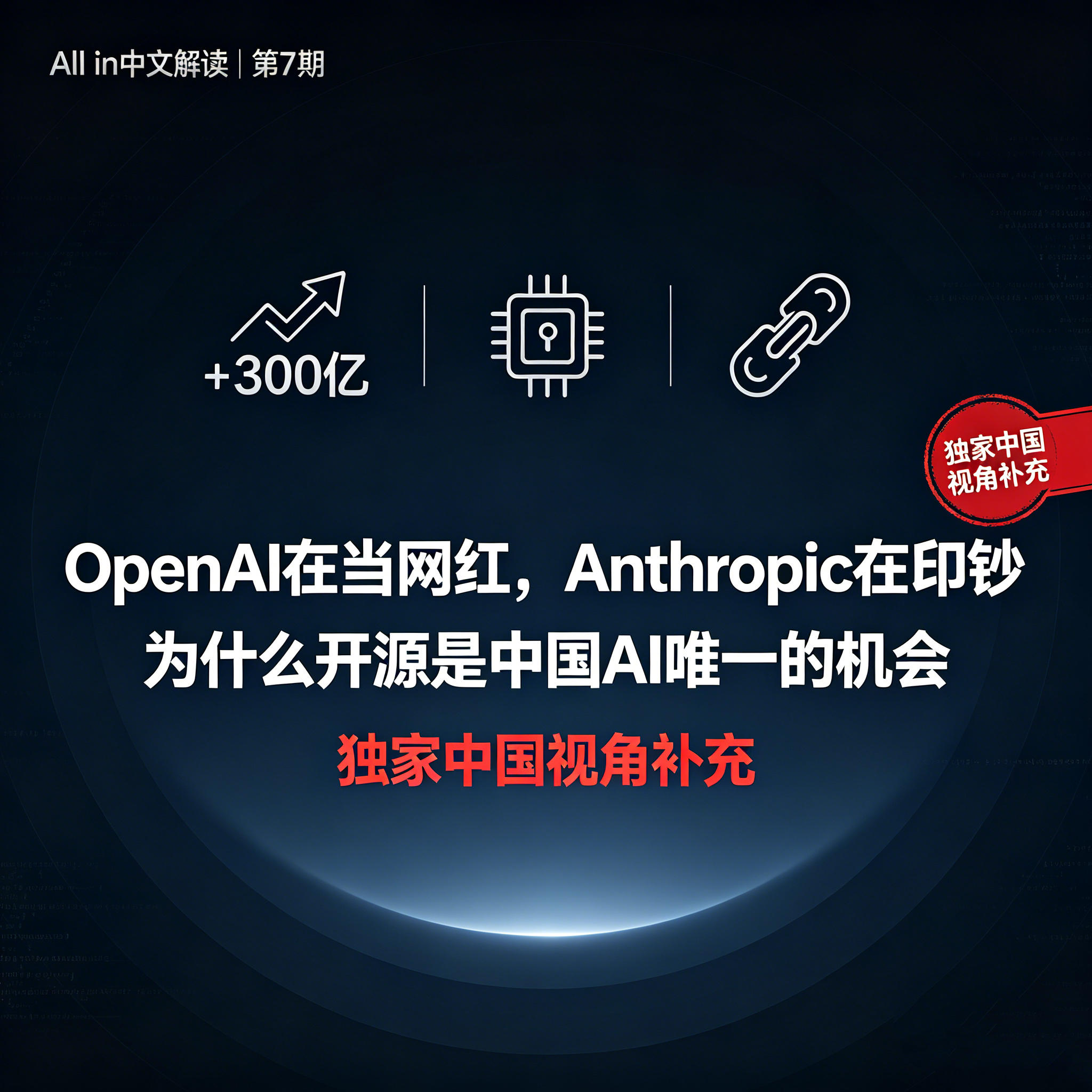 EP07.“OpenAI在当网红，Anthropic在印钞”，以及为什么开源是中国AI唯一的机会 episode artwork