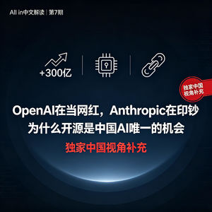 EP07.“OpenAI在当网红，Anthropic在印钞”，以及为什么开源是中国AI唯一的机会