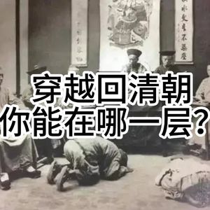 穿越回清朝，你能在哪一层？看懂清代社会“鄙视链”