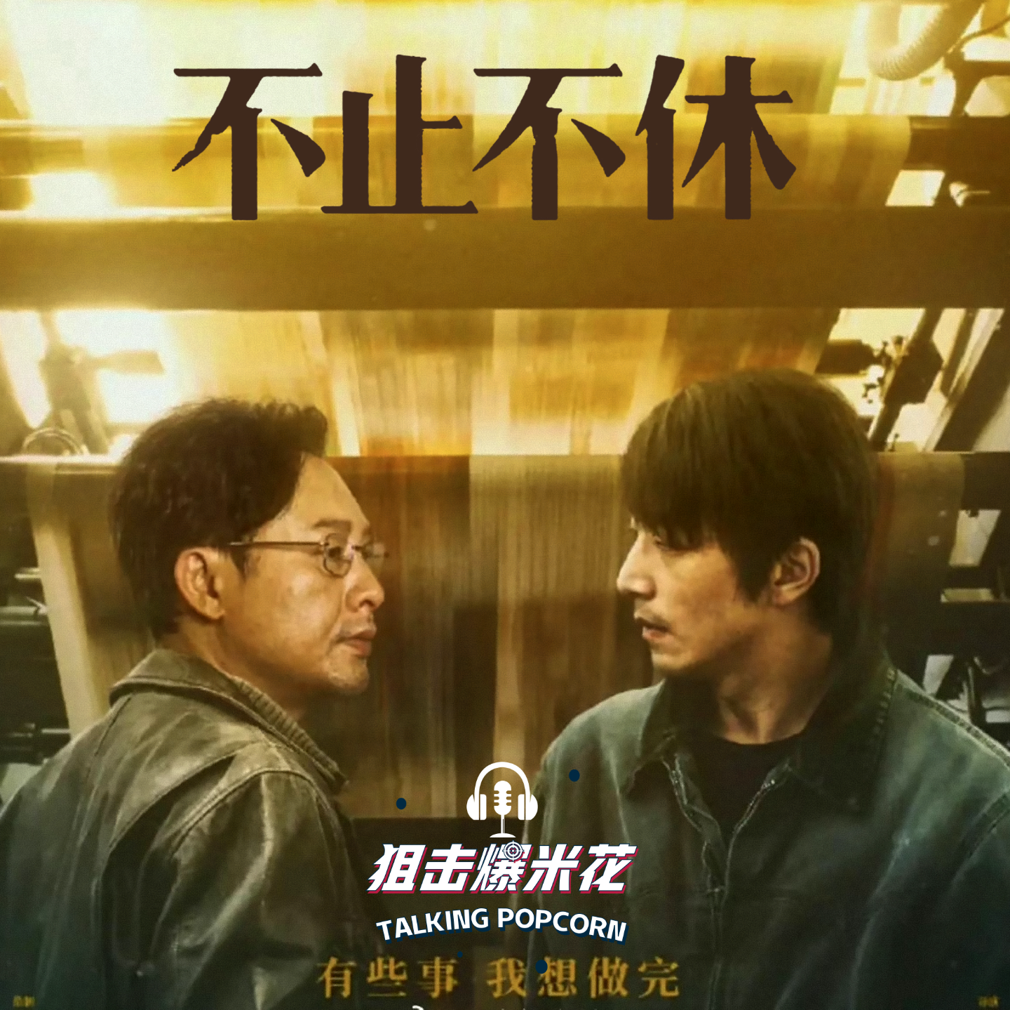 cover of episode 《不止不休》：真实事件是不需要逻辑的，编出来的故事才需要逻辑