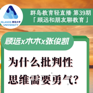 37. 为什么批判性思维需要勇气?