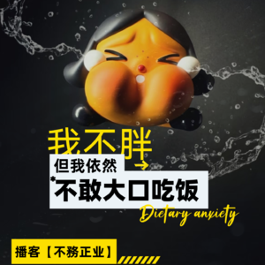 饮食的枷锁：我不胖，但我依然不敢大口吃饭