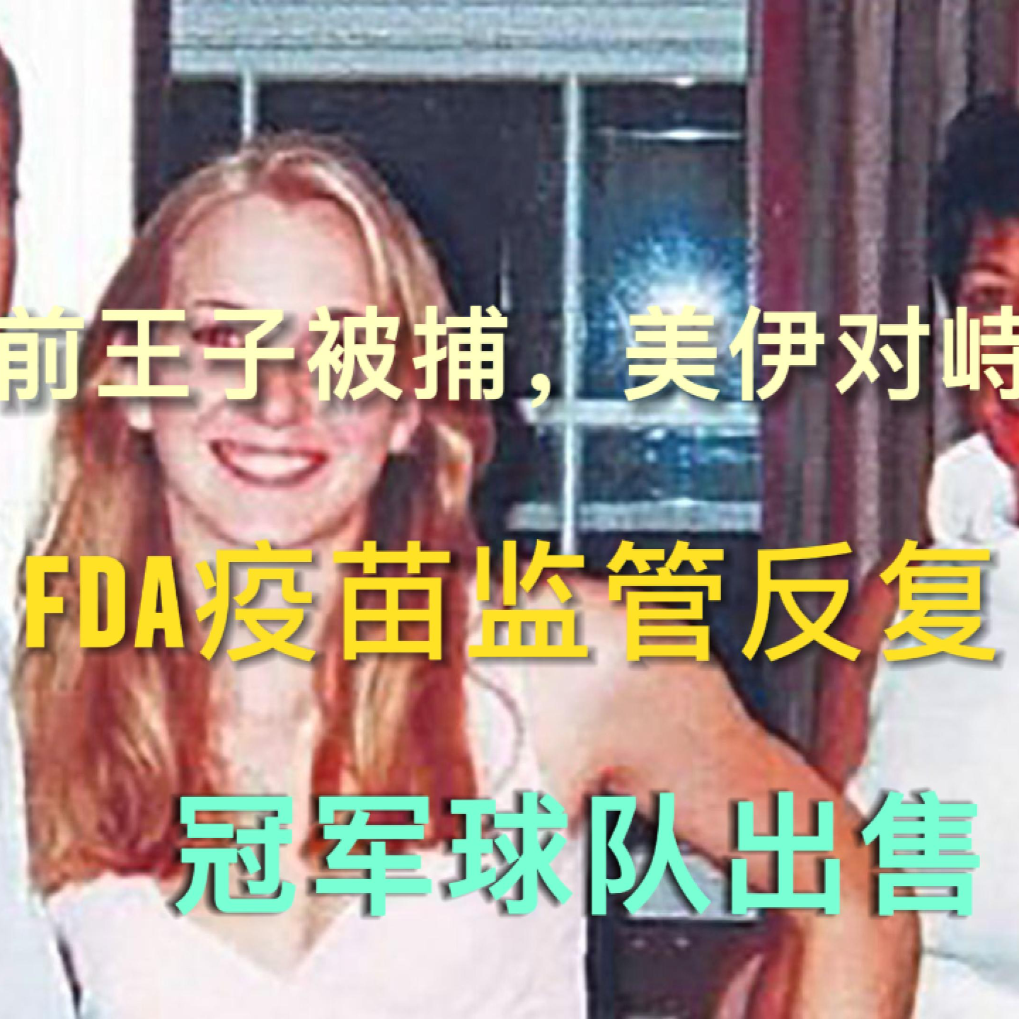 前王子安德鲁生日被拘，美伊站在战争边缘，FDA混乱又添案例，冠军球队启动出售 EP23 episode artwork