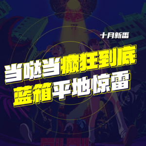 当哒当癫狂到底 蓝箱平地惊雷