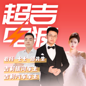 J39丨2026新春特辑Ⅰ：三位吉利车主的新生・移动・归途，藏着最动人的新年答案