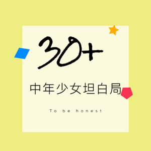 相信我,30岁的你一定会感觉开挂了!给接近30岁女性的职场建议