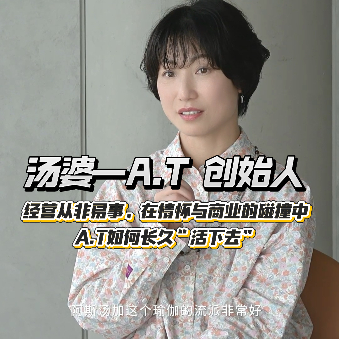 汤婆「A.T创始人」专访：如何将A.T一步步打造成“瑜伽人心之向往之地”｜A.T Talk episode artwork