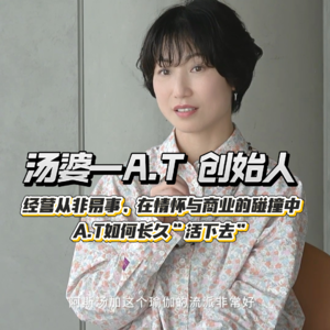 汤婆「A.T创始人」专访:如何将A.T一步步打造成“瑜伽人心之向往之地”|A.T Talk