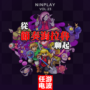 从节奏海拉鲁聊起｜Vol.23