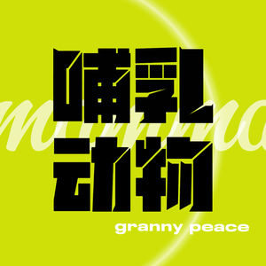 哺乳动物