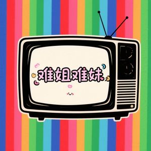 情绪很稳定的暴躁陈癫癫