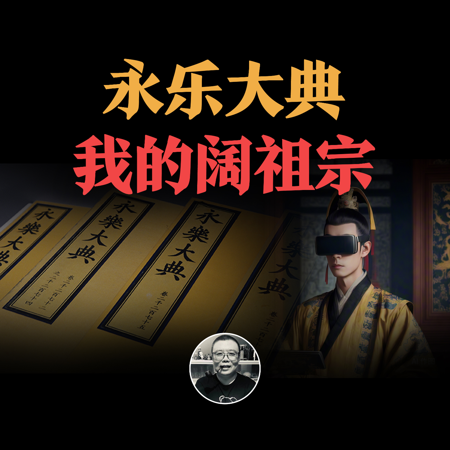 cover of episode 永乐大典，我的阔祖宗，为什么不能开启科技革命？