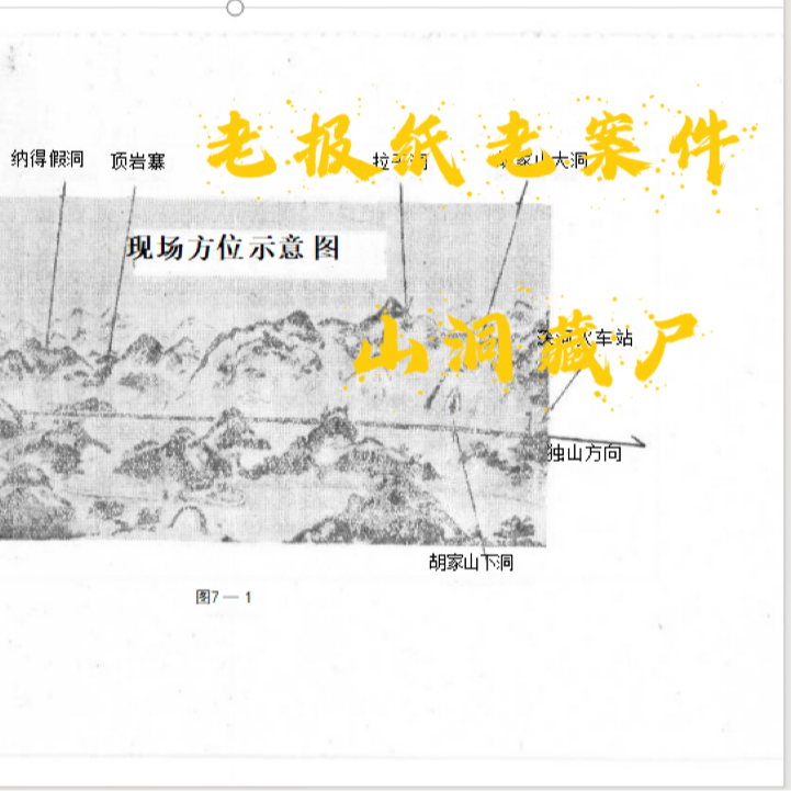 SP2.【老报纸老案件】山洞藏尸 SP2.【老报纸老案件】山洞藏尸