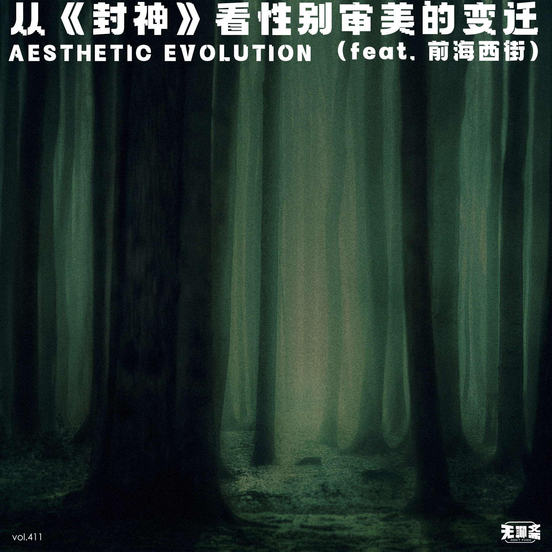 vol.411 从《封神》看性别审美的变迁（feat. 前海西街）