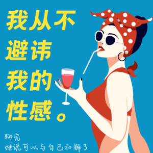 Vol.1 我从不避讳我的性感！