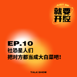 EP10.社恐星人们，把对方都当成大白菜吧！