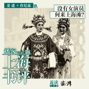 姜进×许纪霖:她们女扮男装,只为争一份情感平等