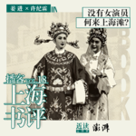 姜进×许纪霖：她们女扮男装，只为争一份情感平等