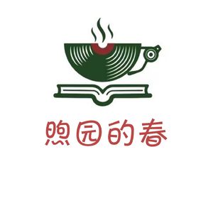 煦园的春