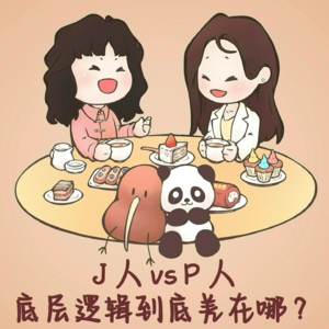 J和P的底层逻辑：为什么同一件事会有两种反应？
