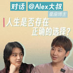 Vol.5：对话星座博主Alex大叔｜人生是否存在正确的选择？