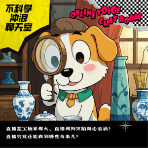 直播鉴宝抽象爆火，直播训狗突陷舆论漩涡？直播究竟还能做到哪些奇事儿？