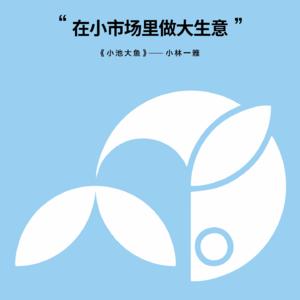 《小池大鱼》，领略小林制药的精彩故事！