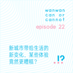 EP22｜新城市带给生活的新变化，某些体验竟然更糟糕？