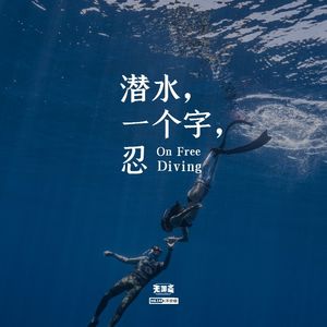 vol.144 潜水，一个字，忍