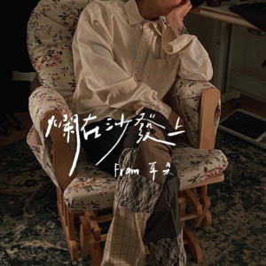 26. 周末懒懒·烂在沙发上🛋️