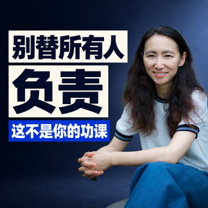 一诺答疑：别替所有人负责，这不是你的功课